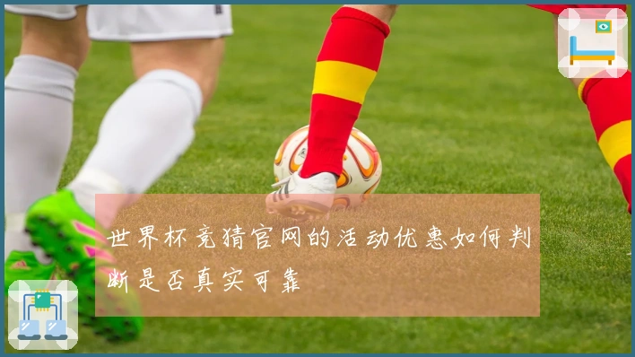 世界杯竞猜官网的活动优惠如何判断是否真实可靠